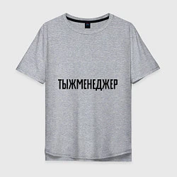 Мужская футболка оверсайз Тыжменеджер