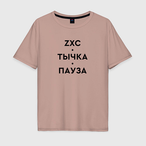 Мужская футболка оверсайз ZXC Тычка Пауза / Пыльно-розовый – фото 1
