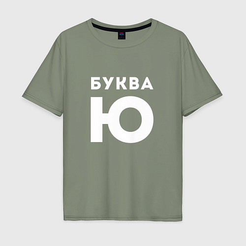 Мужская футболка оверсайз Буква Ю Мем / Авокадо – фото 1