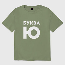Футболка оверсайз мужская Буква Ю Мем, цвет: авокадо