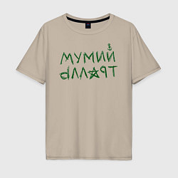 Футболка оверсайз мужская Мумий Тролль логотип, цвет: миндальный