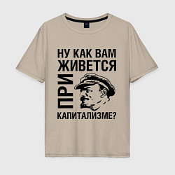 Мужская футболка оверсайз Жизнь при капитализме
