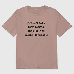 Футболка оверсайз мужская Вредно нервировать бухгалтера, цвет: пыльно-розовый