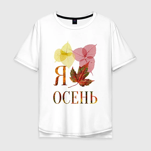 Мужская футболка оверсайз Я люблю осень лист / Белый – фото 1