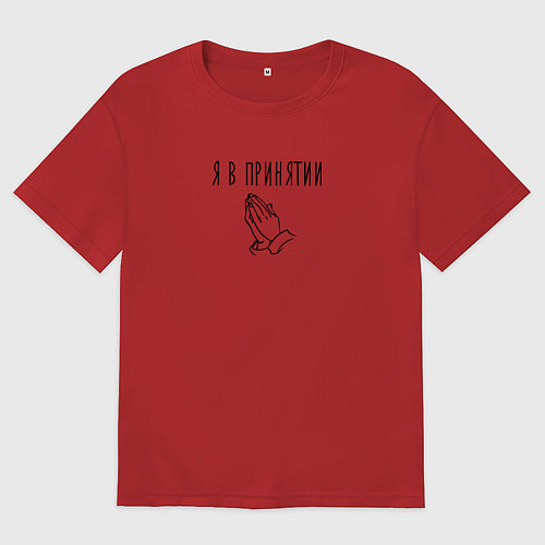 Мужская футболка оверсайз Я в принятии / Красный – фото 1