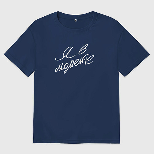 Мужская футболка оверсайз Я в моменте / Тёмно-синий – фото 1