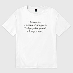 Футболка оверсайз мужская Бухучет - странный предмет, цвет: белый