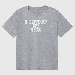 Футболка оверсайз мужская Я НЕ ДИРЕКТОР, БРО, Я БОСС, цвет: меланж