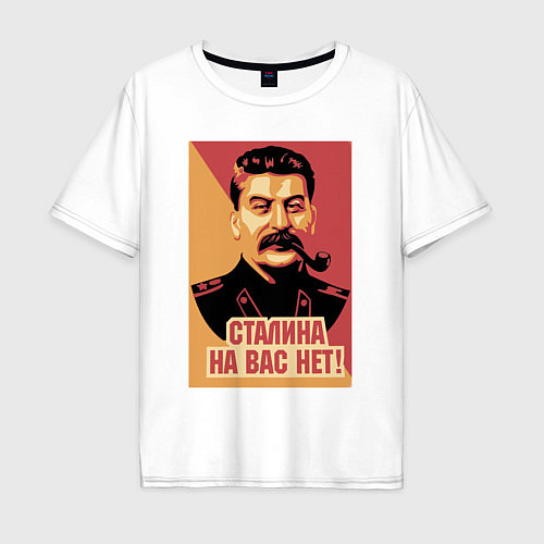 Мужская футболка оверсайз Сталина на вас нет / Белый – фото 1