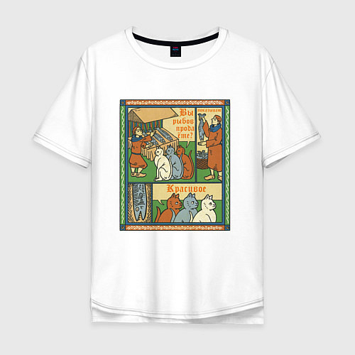 Мужская футболка оверсайз Рыбов продаёте Красивое мем в средневековом стиле / Белый – фото 1