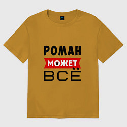 Футболка оверсайз мужская Роман может ВСЁ, цвет: горчичный