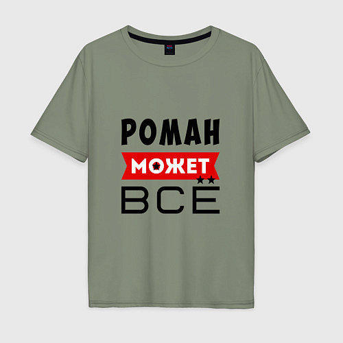 Мужская футболка оверсайз Роман может ВСЁ / Авокадо – фото 1
