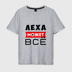 Футболка оверсайз мужская Леха может ВСЁ, цвет: меланж