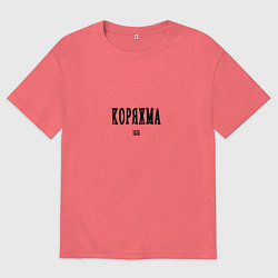 Футболка оверсайз мужская Коряжма 1535 black I, цвет: коралловый