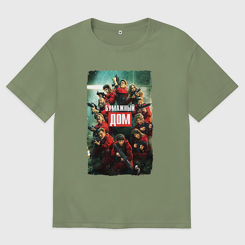 Мужская футболка оверсайз MONEY HEIST LA CASA DE PAPEL БУМАЖНЫЙ ДОМ ПОСТЕР / Авокадо – фото 1