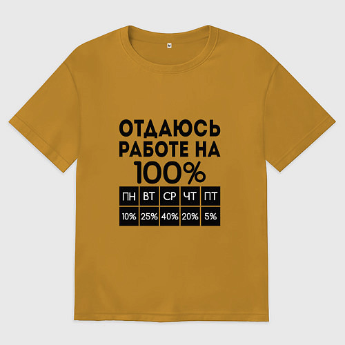 Мужская футболка оверсайз ОТДАЮСЬ РАБОТЕ НА 100 процентов / Горчичный – фото 1