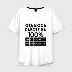 Мужская футболка оверсайз ОТДАЮСЬ РАБОТЕ НА 100 процентов