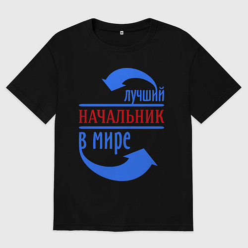 Мужская футболка оверсайз Лучший начальник в мире / Черный – фото 1