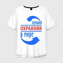 Мужская футболка оверсайз Лучший охранник в мире