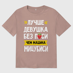 Футболка оверсайз мужская Лучше девушка без пси чем машина Мицубиси, цвет: пыльно-розовый