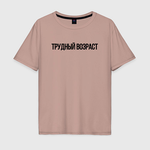 Мужская футболка оверсайз ТРУДНЫЕ ПОДРОСТКИ / Пыльно-розовый – фото 1