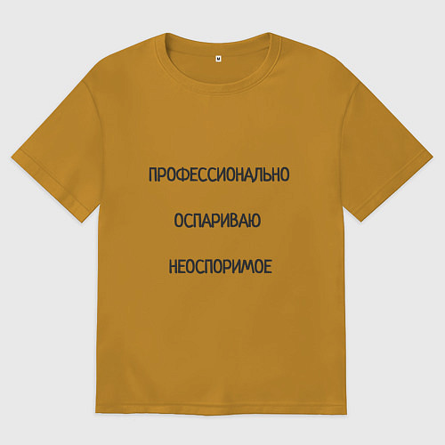 Мужская футболка оверсайз Профессионально оспариваю неоспоримое / Горчичный – фото 1