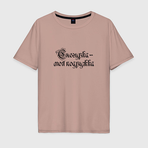 Мужская футболка оверсайз Cнегурка - моя подружка / Пыльно-розовый – фото 1