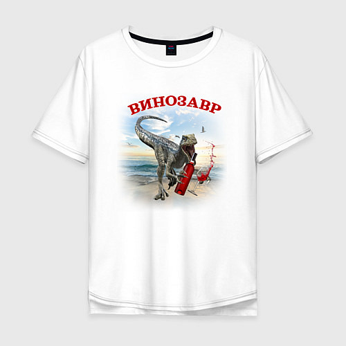 Мужская футболка оверсайз ВИНОЗАВР ПАРНЫЙ / Белый – фото 1