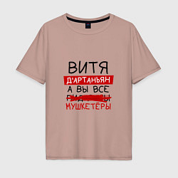 Мужская футболка оверсайз ВИТЯ ДАртаньян, а все мушкетеры