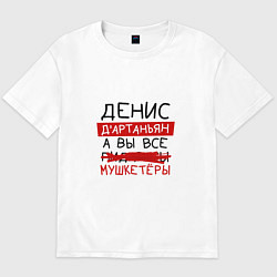 Мужская футболка оверсайз ДЕНИС ДАртаньян, а все мушкетеры