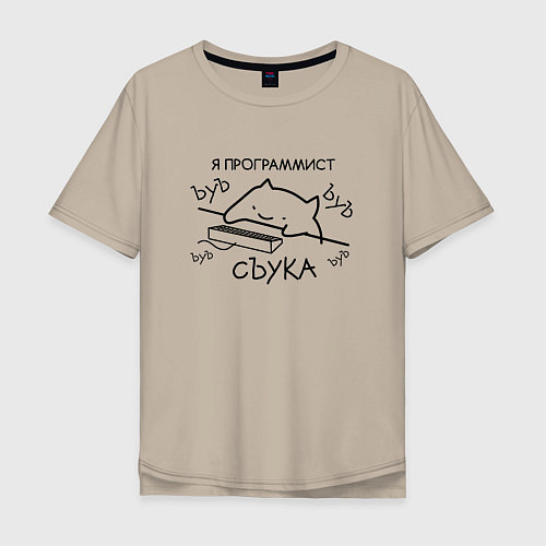 Мужская футболка оверсайз Я ПРОГРАММИСТ ЪУЪ СЪУКА БЪЯТЬ / Миндальный – фото 1