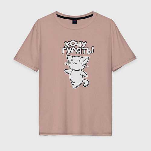 Мужская футболка оверсайз Хочу гулять / Пыльно-розовый – фото 1