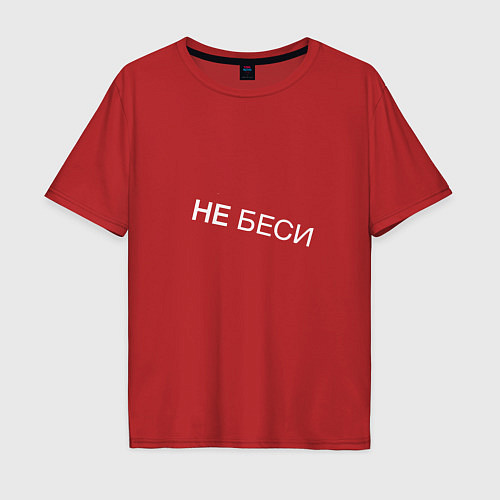 Мужская футболка оверсайз НЕ БЕСИ Прикол / Красный – фото 1
