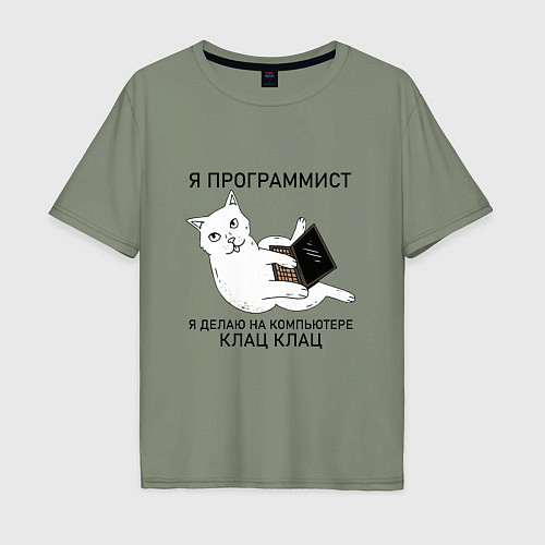 Мужская футболка оверсайз Я ПРОГРАММИСТ КОТИК / Авокадо – фото 1