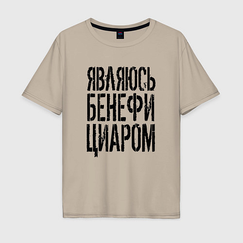 Мужская футболка оверсайз Являюсь бенефициаром / Миндальный – фото 1