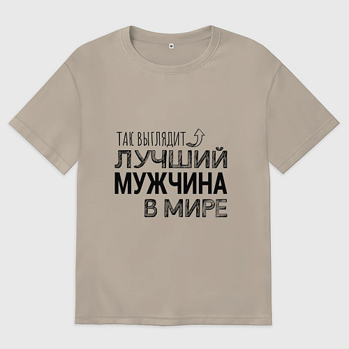 Мужская футболка оверсайз Так выглядит ЛУЧШИЙ МУЖЧИНА в мире / Миндальный – фото 1