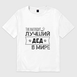 Футболка оверсайз мужская Так выглядит ЛУЧШИЙ ДЕД В МИРЕ, цвет: белый