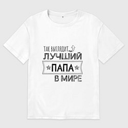 Мужская футболка оверсайз Так выглядит ЛУЧШИЙ ПАПА в мире