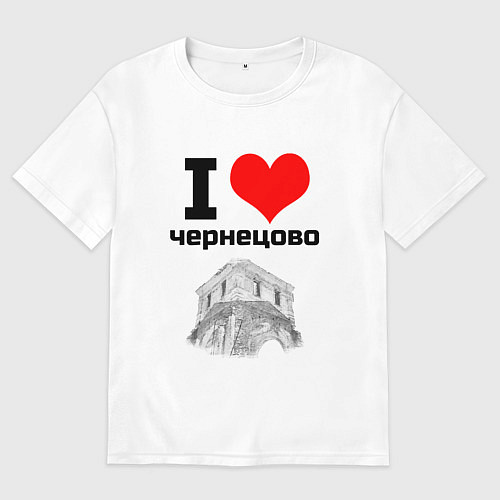 Мужская футболка оверсайз I LOVE ЧЕРНЕЦОВО / Белый – фото 1