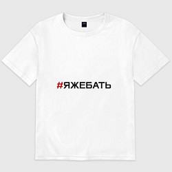 Футболка оверсайз мужская Я ЖЕ БАТЬ, цвет: белый