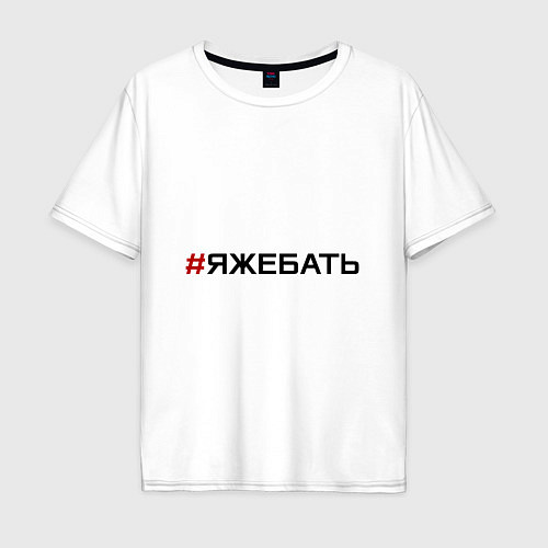 Мужская футболка оверсайз Я ЖЕ БАТЬ / Белый – фото 1