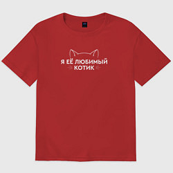 Мужская футболка оверсайз Я её котик любимый