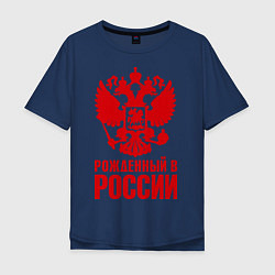 Мужская футболка оверсайз Рожденный в Росии