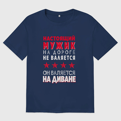 Мужская футболка оверсайз НАСТОЯЩИЙ МУЖИК НА ДИВАНЕ / Тёмно-синий – фото 1