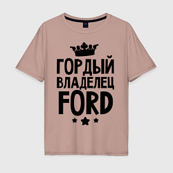 Мужская футболка оверсайз Гордый владелец Ford