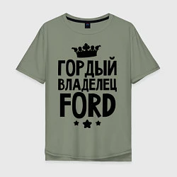 Мужская футболка оверсайз Гордый владелец Ford