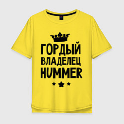 Мужская футболка оверсайз Гордый владелец Hummer