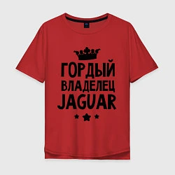Мужская футболка оверсайз Гордый владелец Jaguar