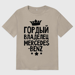 Мужская футболка оверсайз Гордый владелец Mercedes-benz