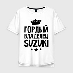 Мужская футболка оверсайз Гордый владелец Suzuki